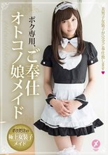 ボク専用、ご奉仕オトコノ娘メイド