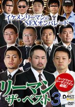 リーマン ザ・ベスト 3 DANJI VIDEO+Plus!