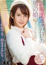 24時間ボクだけの男の娘 リンドル星川