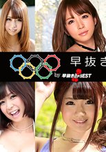 早抜き カリンピック BEST of BEST