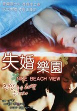 失婚樂園 NICE BEACH VIEW