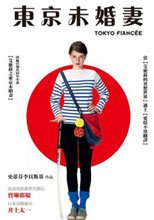 東京未婚妻 Tokyo Fiancée