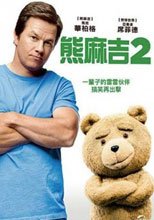 熊麻吉2 Ted 2