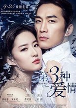 第三種愛情故事 The Third Way of Love