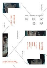 女人沉睡時 While the Women Are Sleeping