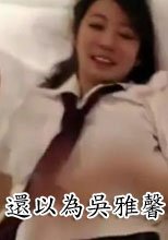 猛一看還以為吳雅馨