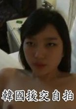 韓國援交自拍