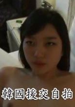 韓國援交自拍