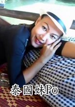 泰國妹Po