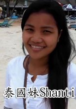 泰國妹Shanti
