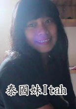 泰國妹Itah