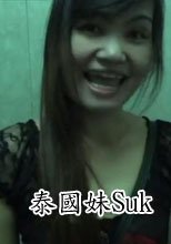 泰國妹Suk