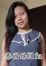 泰國妹Ulfa