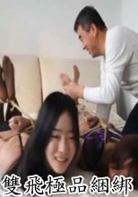 雙飛極品綑綁