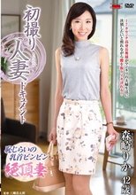 初撮り人妻ドキュメント 森崎りか