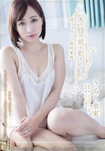 夫の目の前で犯されて―強制重婚 きみと歩実