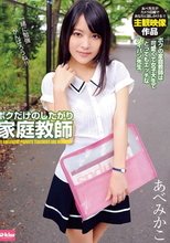 ボクだけのしたがり家庭教師 あべみかこ