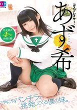 にやにやパンチラで挑発してくる僕の妹。 コスプレイヤー・あず希