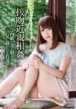 接吻近親相姦 夫には内緒で父と犯り、兄に抱かれる若妻 望月さくら