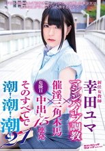 新任女教師 幸田ユマ マシンバイブ調教×催淫三角木馬×危険日中出し15連発 そのすべてで潮！潮！潮！21