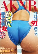 ハミ尻競泳水着の女 並木杏梨