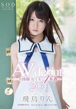 飛鳥りん AV dedut 2nd 初体験初イキ4本番