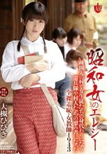昭和女のエレジー 疎開先の村で女生徒たちの身代わりになり憲兵隊や村人たちの慰み者になった全裸羞恥・女教師1943 大槻ひびき