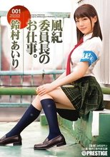 風紀委員長のお仕事。 001 鈴村あいり