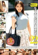生中出し若妻ナンパ！ 22