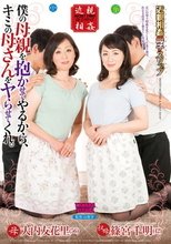 僕の母親を抱かせてやるから、キミの母さんをヤらせてくれ。 大内友花里 篠宮千明