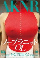 ノーブラニットOL かなで自由