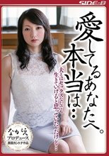 愛してるあなたへ。本当は・・ 夫とはセックスなしでも生きていけると思っていた。だけど… 二階堂ゆり