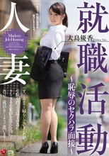 人妻就職活動～恥辱のセクハラ面接～ 大島優香