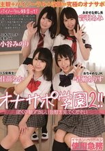 オナサポ学園2！！ ぼくの恥ずかしい自慰を見てください