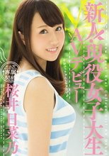 新人！現役女子大生AVデビュー 桜井日菜乃