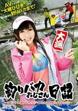 釣りバカおじさん日記 ～マドンナ大槻ひびきとニジマス＆ヤマメ釣りチャレンジ！！～