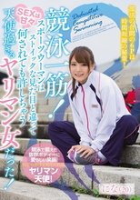 競泳一筋！スポーツウーマンはストイックな見た目と違ってSEXは甘々 何されても許しちゃう天使過ぎるヤリマン女だった！