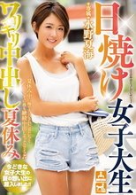 日焼け女子大生ワリキリ中出し夏休み 水野夏海_
