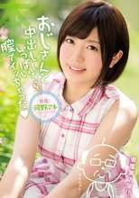 おじさんと中出ししたらいっぱい膣でイッちゃった 河野アキ_