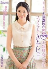 前代未聞の大量潮吹き 実は超ど変態お嬢様女子大生 スプラッシュAVデビュー 桜咲姫莉_