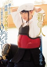 新人！kawaii*専属 凛とした清純美少女剣士心花ゆら いざ、胴着を脱いでAVデビュー