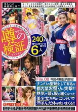 まんハメ検証隊 ナンパの聖地として有名な都内某お祭りに突撃！！熱気で頭も股も緩くなった美少女たちのはしゃいで汗ばんだ体を喰いまくる！！File.08