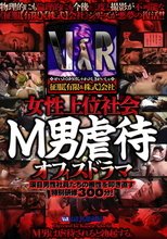 征服【有限＆株式】会社 女性上位社会 M男虐待オフィスドラマ