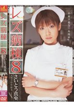 レズ病棟 8