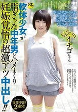 軟体少女が脂ぎった中年男とハメまくり妊娠覚悟の超激アツ中出し！！ 147cmイチゴちゃん