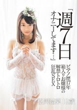 「週7日オナニーしてます…」 ピアノ歴17年 箱入りお嬢様の解禁トロトロ狂乱SEX 松岡結菜19歳