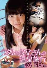 ワタシとお父さんの温泉旅行 椎奈さら