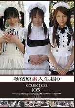 秋葉原素人生撮りcollection ［05］