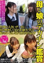 母と娘のデカチン鑑賞2 旦那より大きいチ○ポに母は興奮して思わず即フェラして娘はガン見しながら股間を濡らす