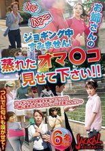 ハァハァ～ジョギング中すみません！お姉さんの蒸れたオマ○コ見せて下さい！！